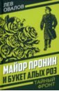 Овалов Лев Сергеевич Майор Пронин и букет алых роз овалов лев майор пронин и тайны чёрной магии