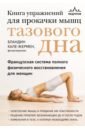 Книга упражнений для прокачки мышц тазового дна. Французская система полного восстановления для женщ
