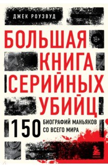 Большая книга серийных убийц. 150 биографий маньяков со всего мира Бомбора