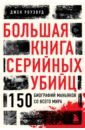 Роузвуд Джек Большая книга серийных убийц. 150 биографий маньяков со всего мира