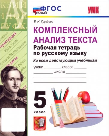 Комплексный анализ текста. Рабочая тетрадь по Русскому языку. 5 класс.