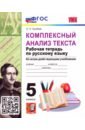 Комплексный анализ текста. Рабочая тетрадь по Русскому языку. 5 класс