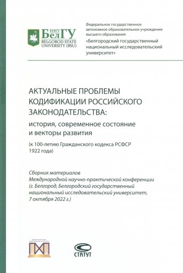 Актуальные проблемы кодификации российского законодательства. История, современное состояние