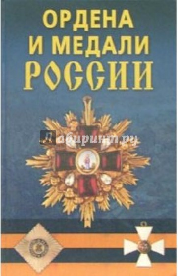 Ордена и медали России.