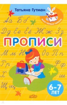 

Прописи. 6-7 лет