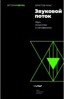 Звуковой поток Звук искусство и метафизика 1093₽