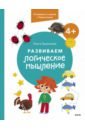 Тушканова Ольга Развиваем логическое мышление игры для ума зеленая книга развиваем логическое мышление и креативность