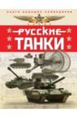 Обложка Русские танки. Иллюстрированная энциклопедия для детей