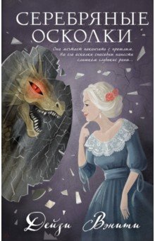 

Серебряные осколки