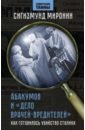 Миронин Сигизмунд Сигизмундович Абакумов и «Дело врачей-вредителей». Как готовилось убийство Сталина рапопорт яков львович дело врачей 1953 года показания обвиняемого