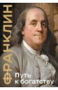 франклин бенджамин путь к богатству автобиография Франклин Бенджамин Путь к богатству. Коллекционное издание