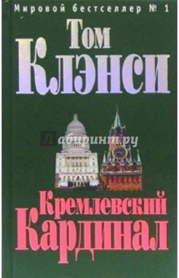 Кремлевский "Кардинал": Роман