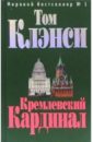 Клэнси Том Кремлевский Кардинал: Роман клэнси том долг чести роман в 2 х томах