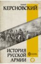 Обложка История русской армии
