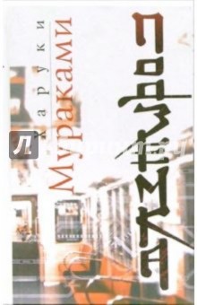 Обложка книги Подземка, Мураками Харуки