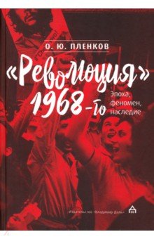 Пленков Олег Юрьевич - Революция 1968-го. Эпоха, феномен, наследие