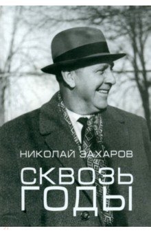 Сквозь годы