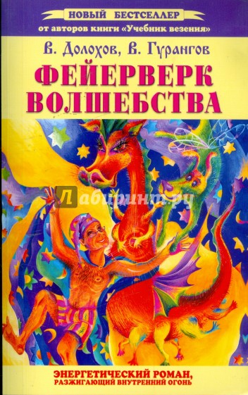 Фейерверк волшебства. Энергетический роман, разжигающий внутренний огонь