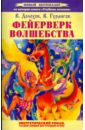 Фейерверк волшебства. Энергетический роман, разжигающий внутренний огонь - Долохов Владимир Афанасьевич, Гурангов Вадим Алексеевич