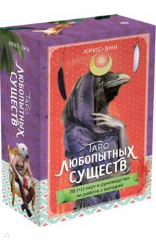 Таро любопытных существ. 79 карт и руководство в подарочном оформлении