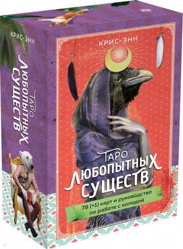 Таро любопытных существ. 79 карт и руководство в подарочном оформлении