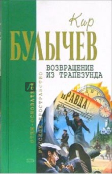 Возвращение из Трапезунда: Фантастические романы