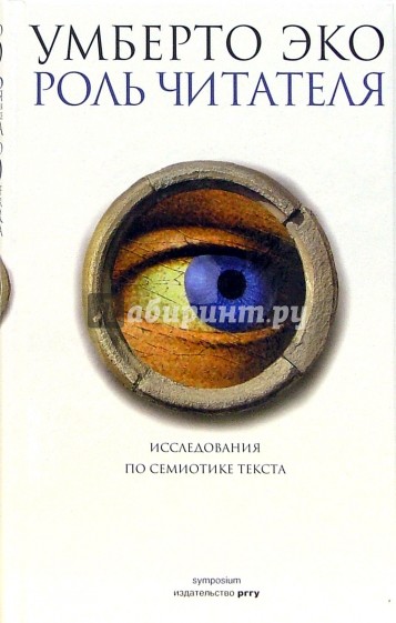Роль читателя. Исследования по семиотике текста