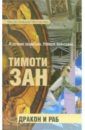 Зан Тимоти Дракон и раб: Фантастический роман зан тимоти дракон и солдат фантастические произведения