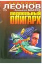 Подпольный олигарх. Жесткий вариант: Повести - Леонов Николай Иванович