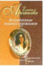 Возлюбленные великих художников: Новеллы - Арсеньева Елена Арсеньевна