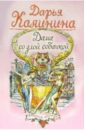 Дама со злой собачкой: Повесть - Калинина Дарья Александровна