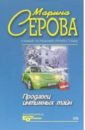 Продавец интимных тайн: Повесть - Серова Марина Сергеевна