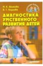 Акимова Маргарита Диагностика умственного развития детей