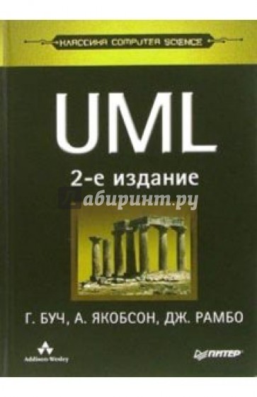 UML. Классика CS. - 2-е издание