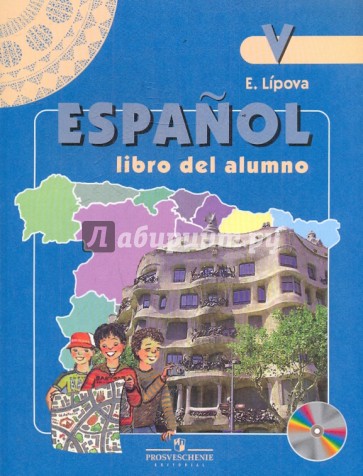 Испанский язык. 5 класс: учебник для школ с углубленным изучением испанского языка (+CD)
