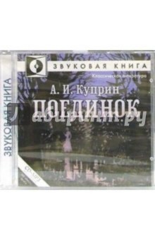Поединок (CD-MP3). Куприн Александр Иванович