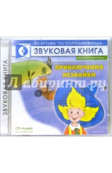 Приключения Незнайки (CD). Носов Николай Николаевич