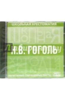Гоголь (CD-MP3).