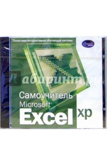 Самоучитель Excel XP: Пошаговая интерактивная обучающая система (CDpc).