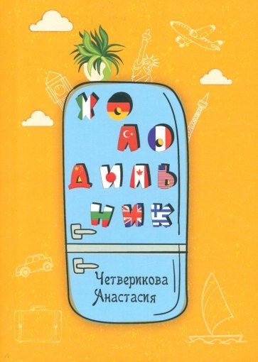 Холодильник