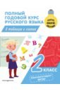 Полный годовой курс русского языка в таблицах и схемах. 2 класс