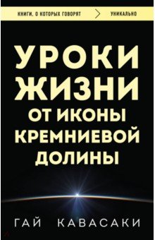 Уроки жизни от иконы Кремниевой долины Бомбора