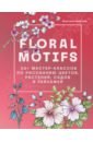 Обложка Floral motifs. 20+ мастер-классов по рисованию цветов, растений, садов и пейзажей