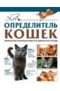 Обложка Определитель кошек. Физические характеристики и особенности породы