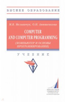 Computer and Computer Programming ИНФРА-М