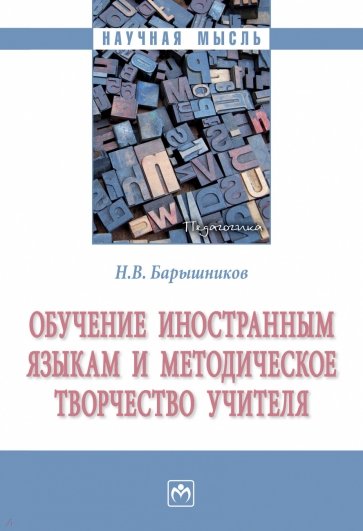 Обучение иностранным языкам и методическое творчество учителя. Монография