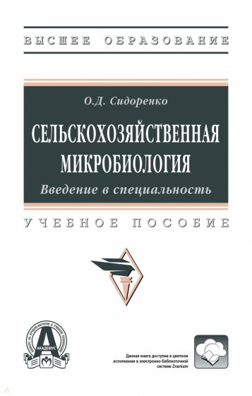 Сельскохозяйственная микробиология