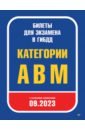 Обложка Билеты для экзамена в ГИБДД 2023. Категории А, B, M. С последними изменениями 09.2023