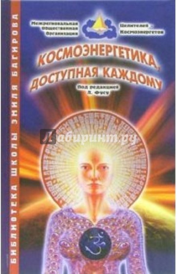 Космоэнергетика - доступная каждому