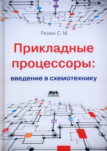 Прикладные процессоры. Введение в схемотехнику